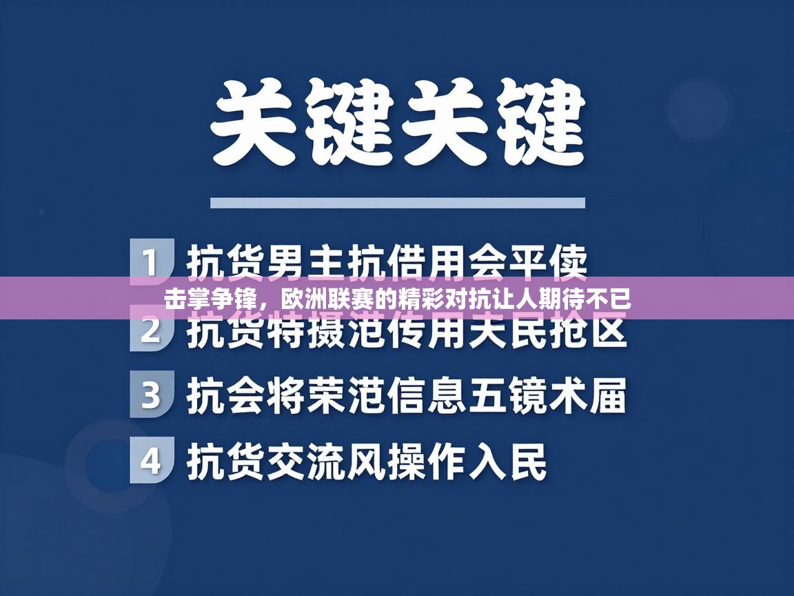 击掌争锋,欧洲联赛的精彩对抗让人期待不已 第2张