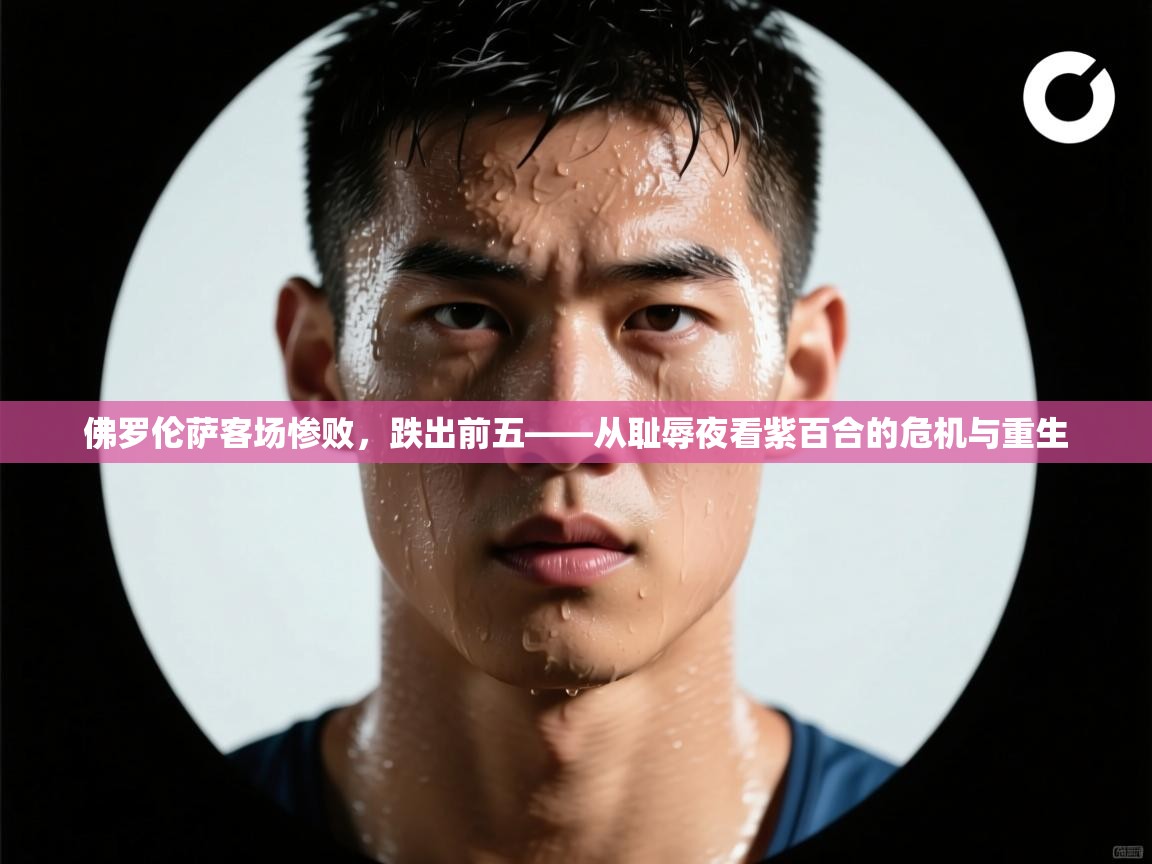 佛罗伦萨客场惨败,跌出前五——从耻辱夜看紫百合的危机与重生 第2张