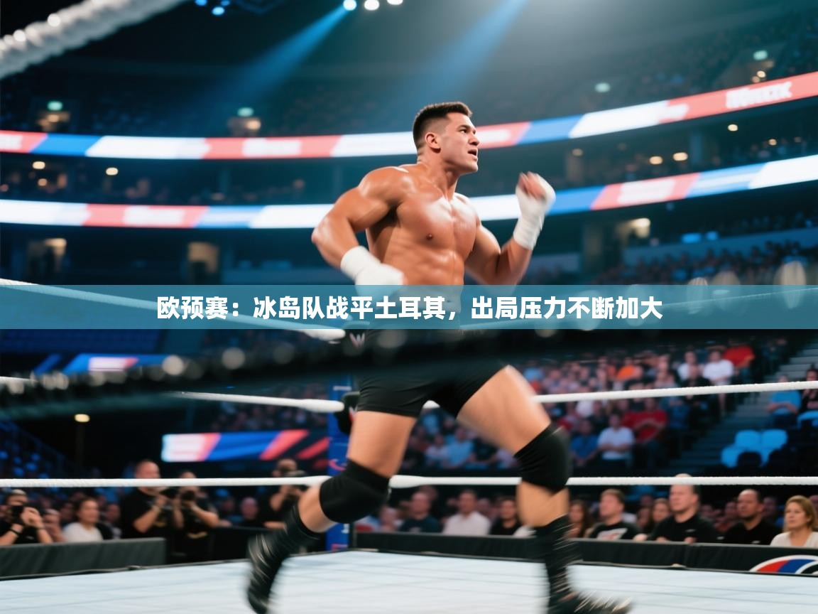 欧预赛:冰岛队战平土耳其,出局压力不断加大 第2张