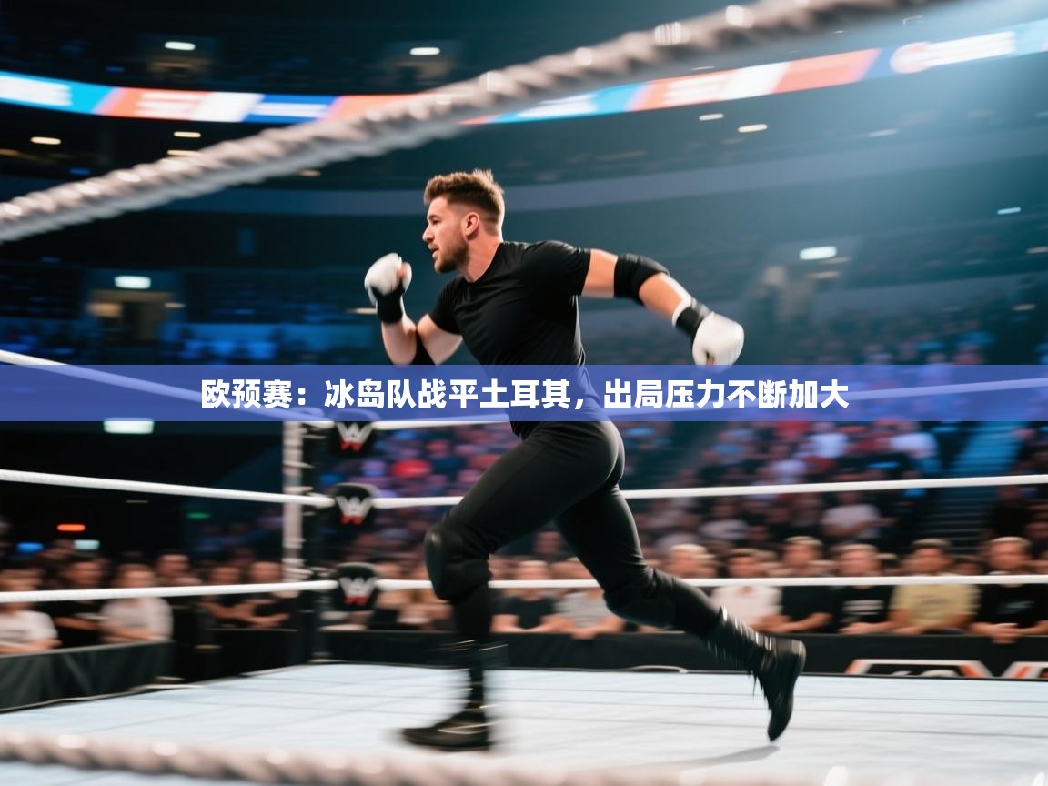欧预赛:冰岛队战平土耳其,出局压力不断加大 第1张
