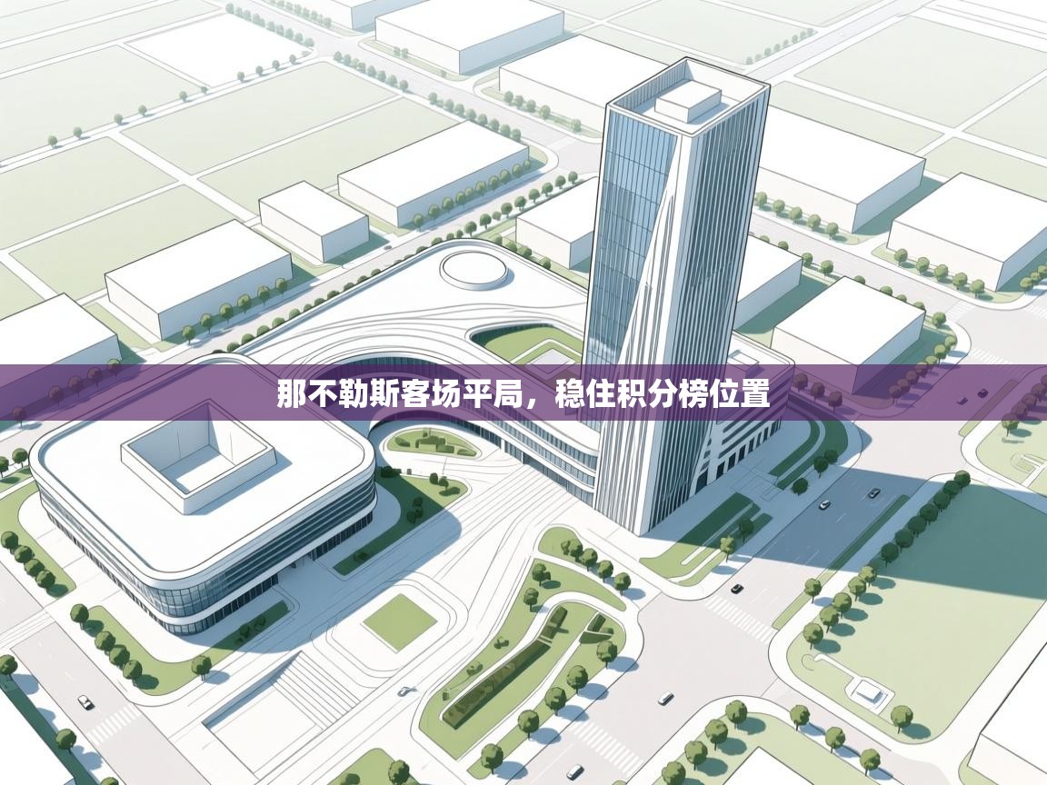 那不勒斯客场平局,稳住积分榜位置 第1张