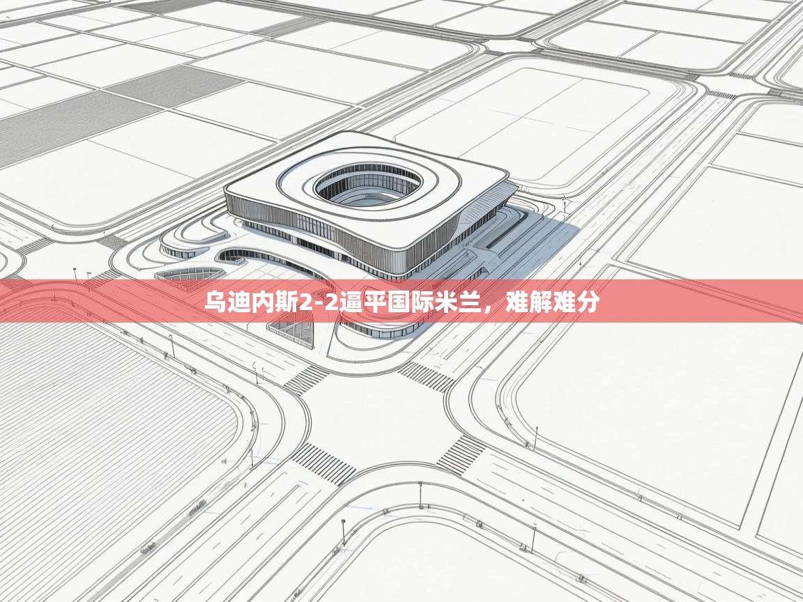 乌迪内斯2-2逼平国际米兰，难解难分  第2张