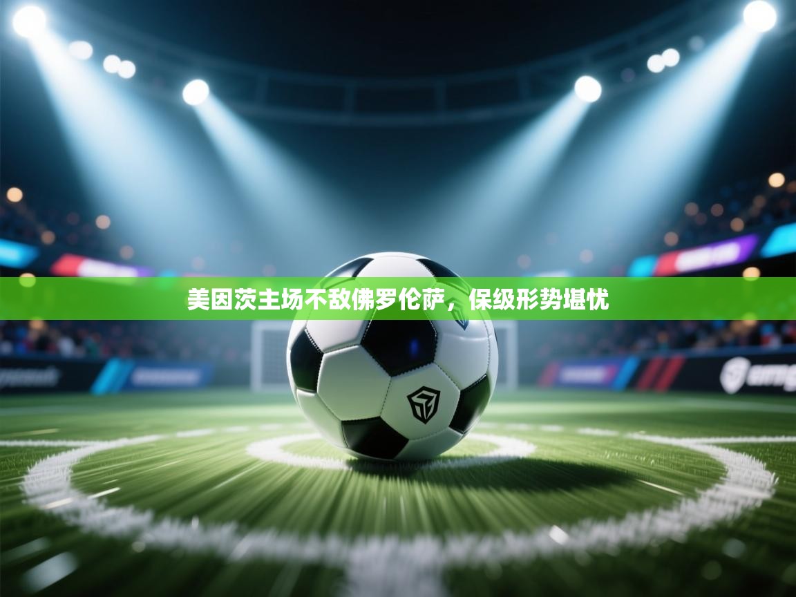 美因茨主场不敌佛罗伦萨，保级形势堪忧  第2张