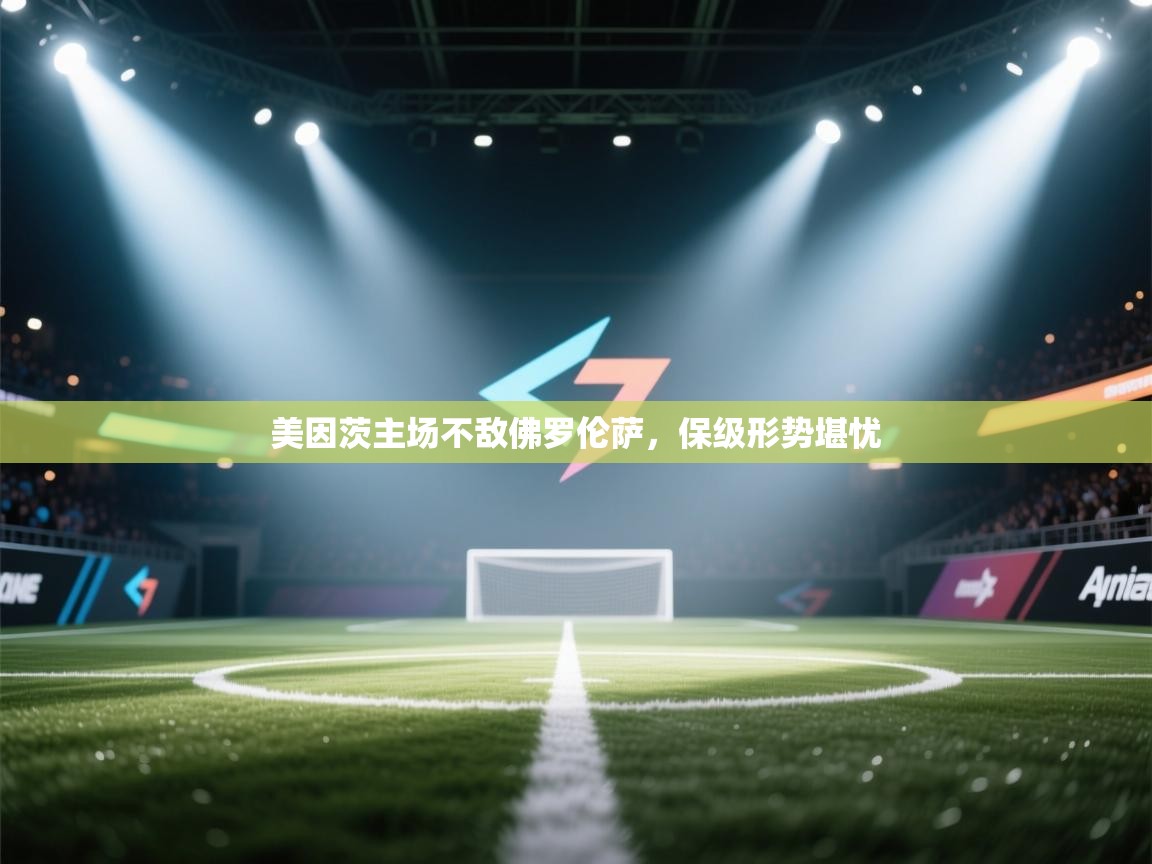 美因茨主场不敌佛罗伦萨，保级形势堪忧  第1张