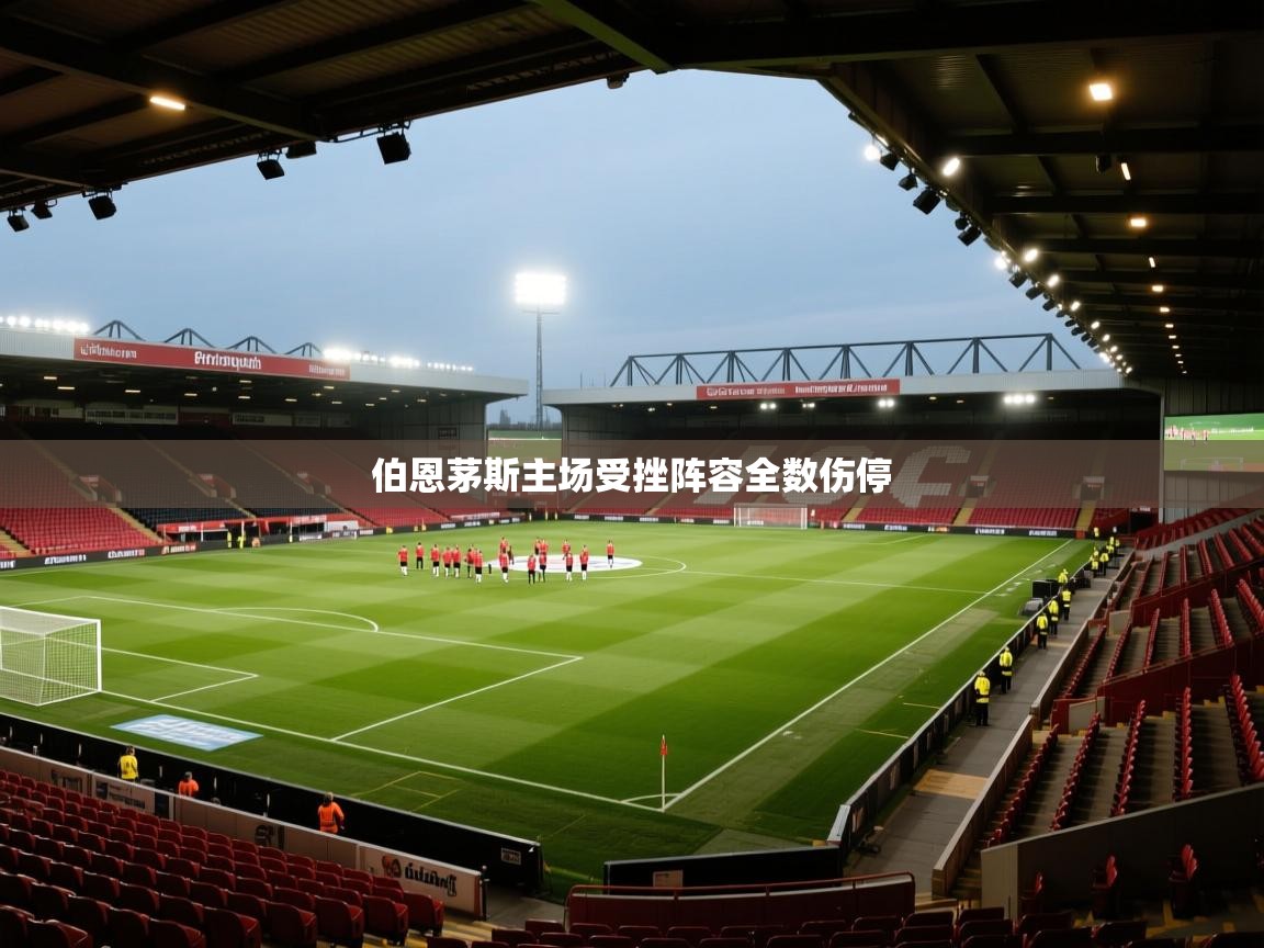 伯恩茅斯主场受挫阵容全数伤停  第1张
