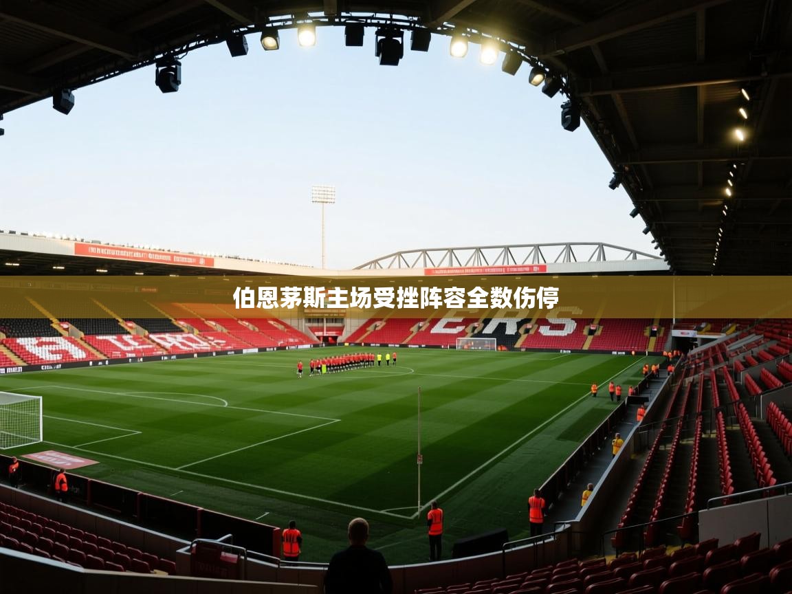 伯恩茅斯主场受挫阵容全数伤停  第2张