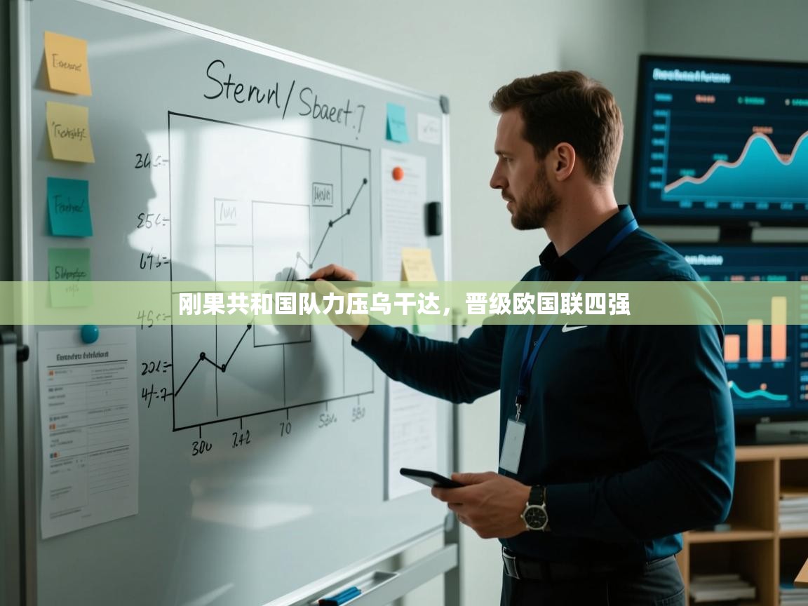 刚果共和国队力压乌干达，晋级欧国联四强  第2张