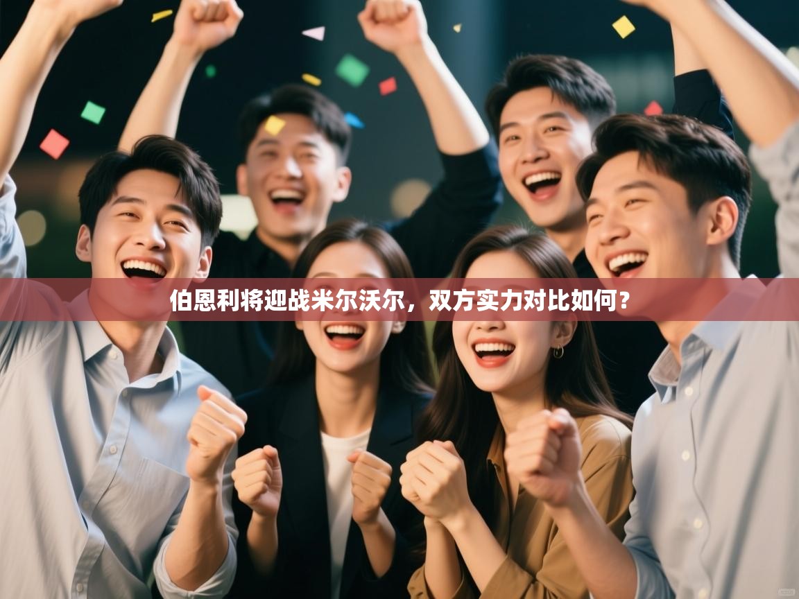 伯恩利将迎战米尔沃尔，双方实力对比如何？