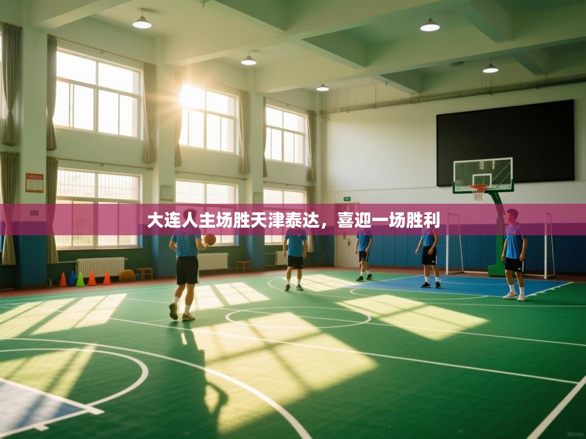 大连人主场胜天津泰达，喜迎一场胜利