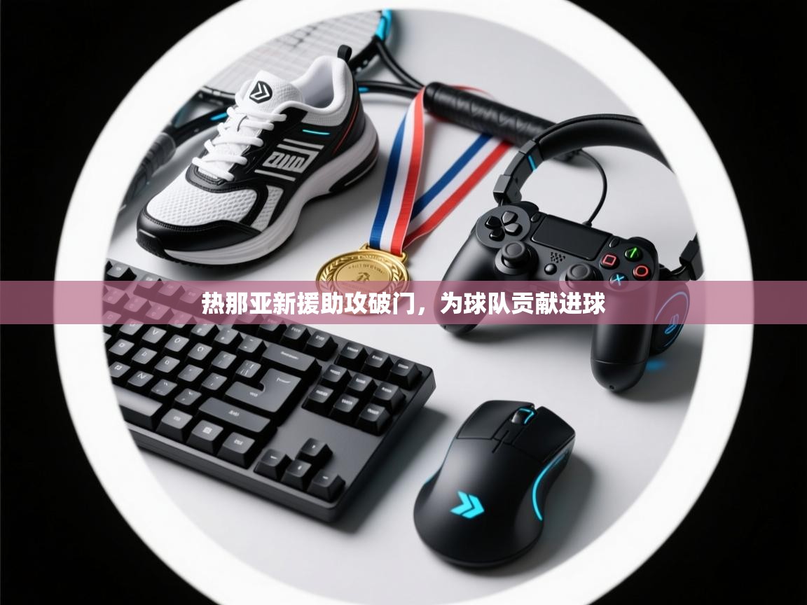 热那亚新援助攻破门，为球队贡献进球