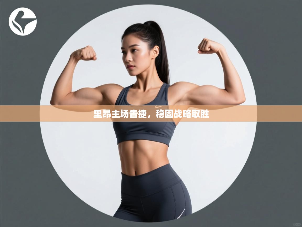 里昂主场告捷，稳固战略取胜