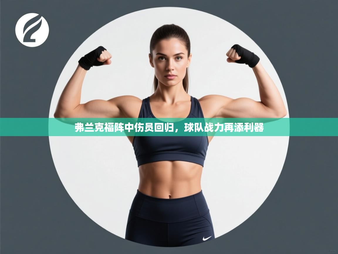 弗兰克福阵中伤员回归，球队战力再添利器  第1张