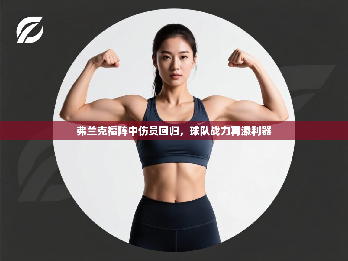 弗兰克福阵中伤员回归，球队战力再添利器  第2张