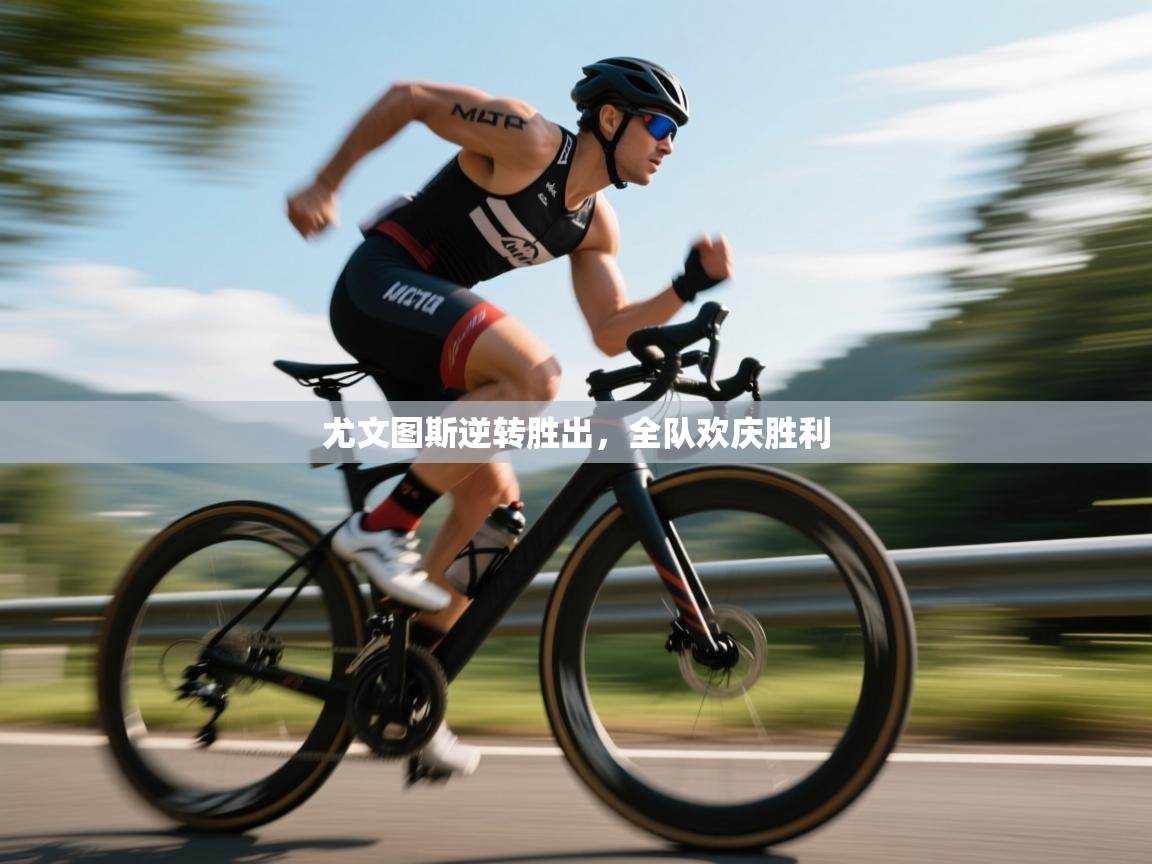 尤文图斯逆转胜出，全队欢庆胜利  第1张