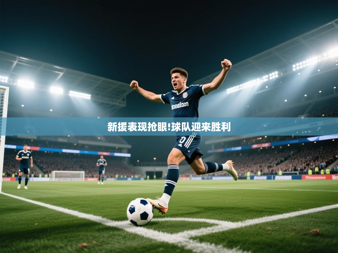新援表现抢眼!球队迎来胜利 第2张