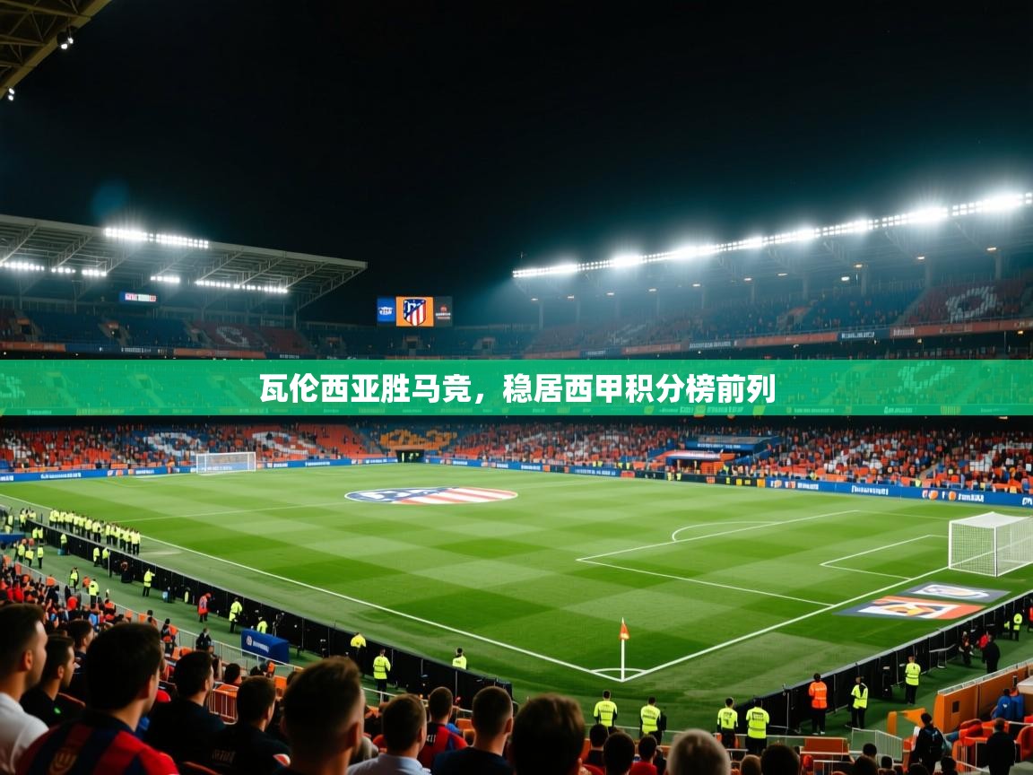 瓦伦西亚胜马竞,稳居西甲积分榜前列 第2张
