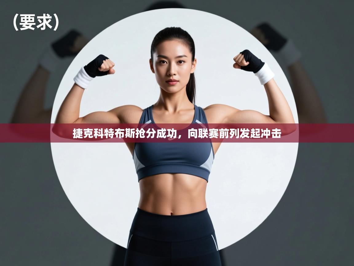 捷克科特布斯抢分成功，向联赛前列发起冲击