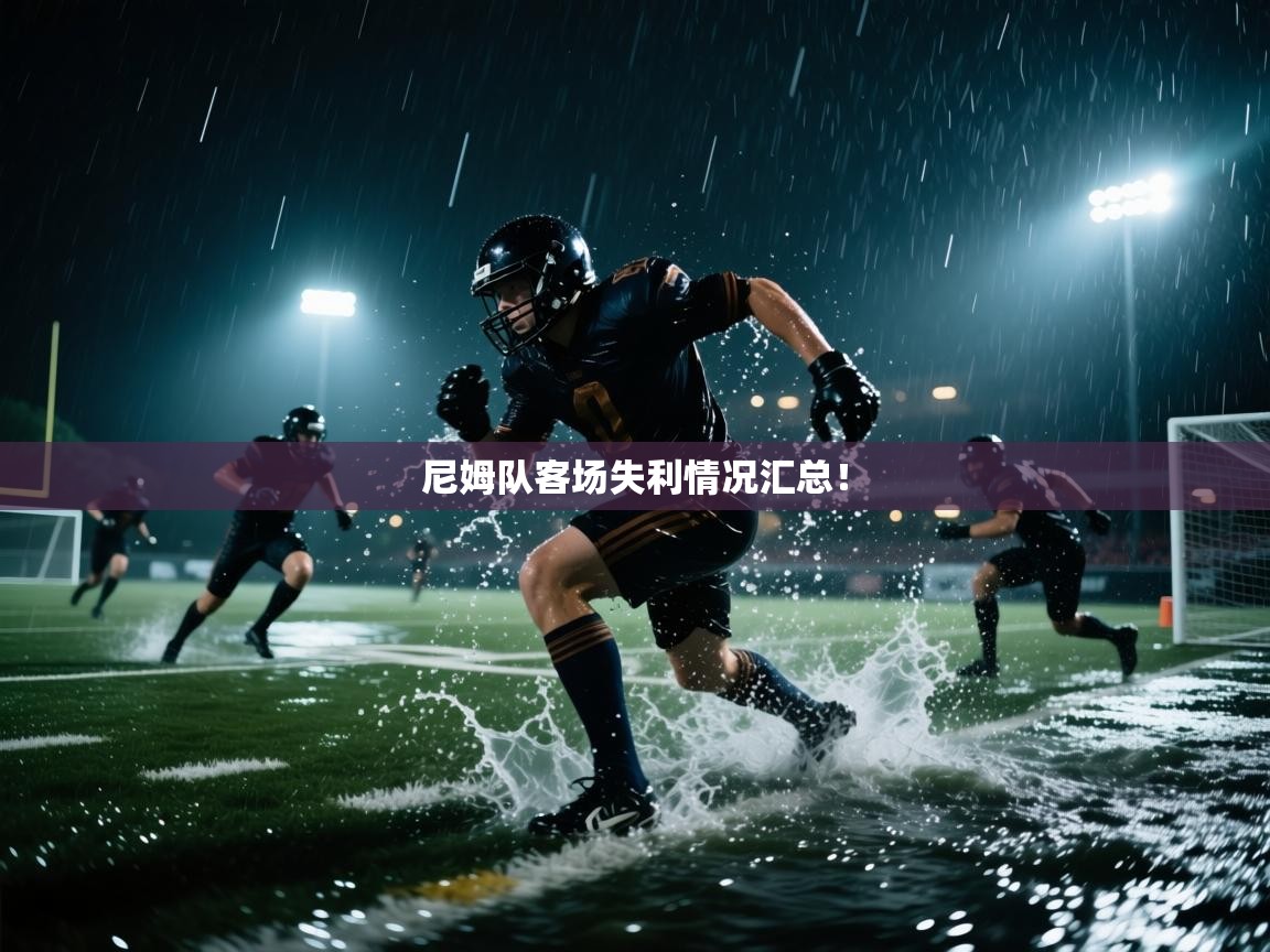 尼姆队客场失利情况汇总！