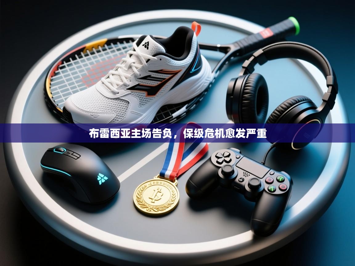 布雷西亚主场告负，保级危机愈发严重  第1张