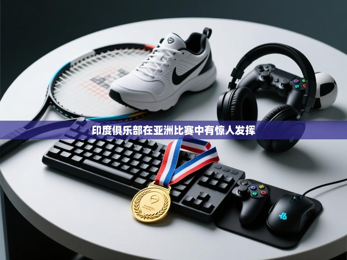 印度俱乐部在亚洲比赛中有惊人发挥  第1张