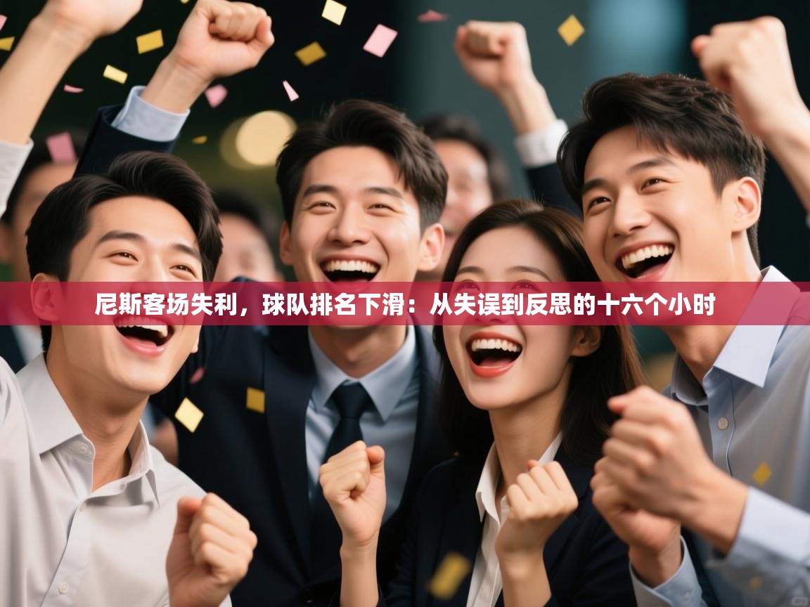 尼斯客场失利，球队排名下滑：从失误到反思的十六个小时