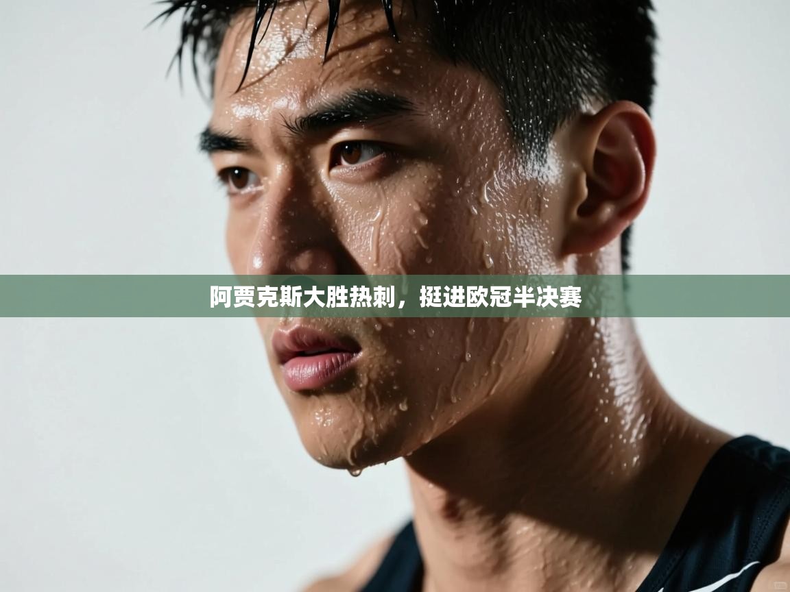 阿贾克斯大胜热刺，挺进欧冠半决赛  第2张