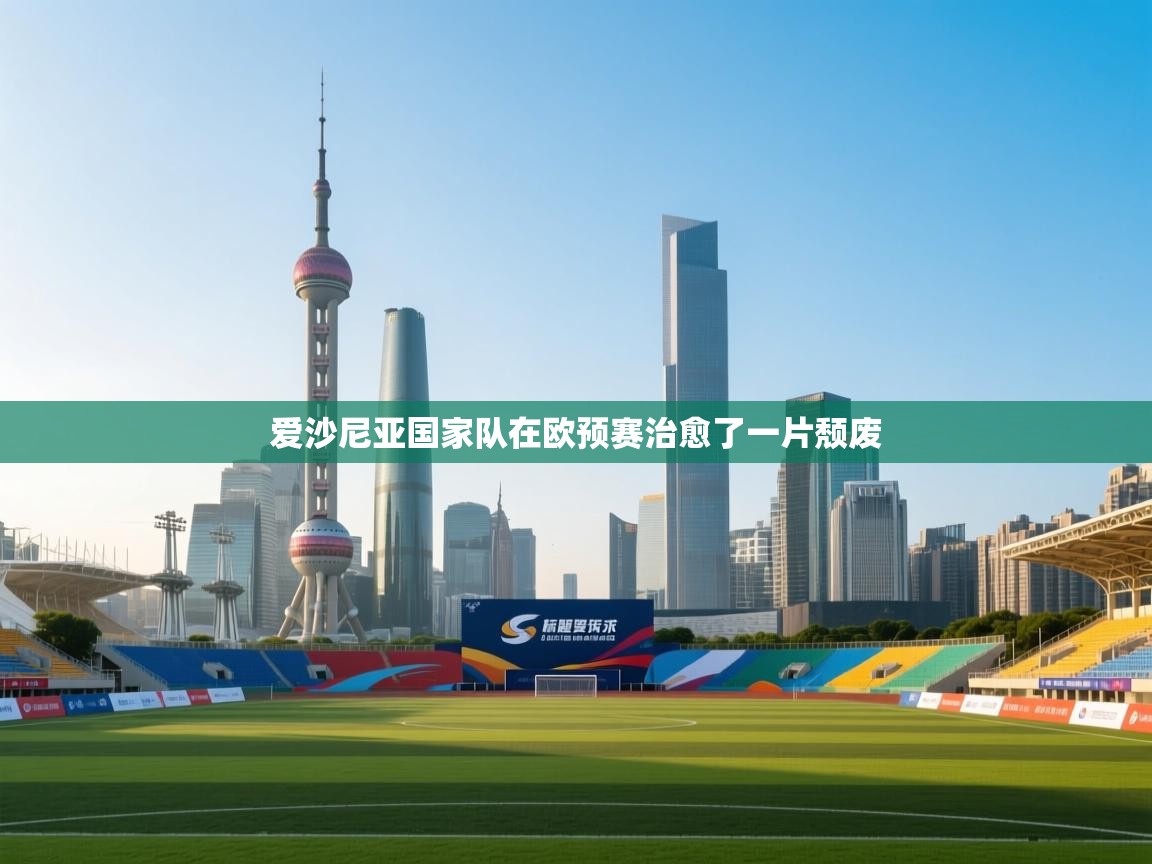 爱沙尼亚国家队在欧预赛治愈了一片颓废