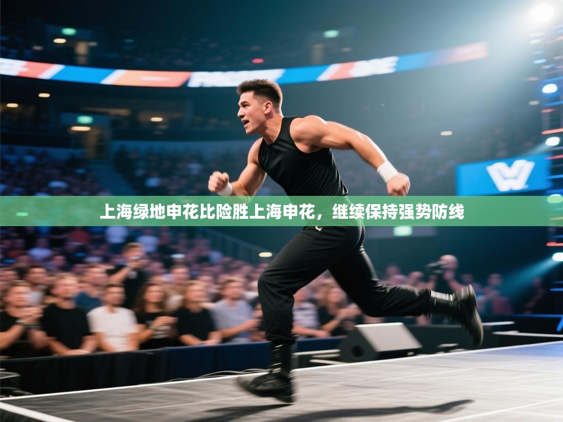 上海绿地申花比险胜上海申花，继续保持强势防线  第2张