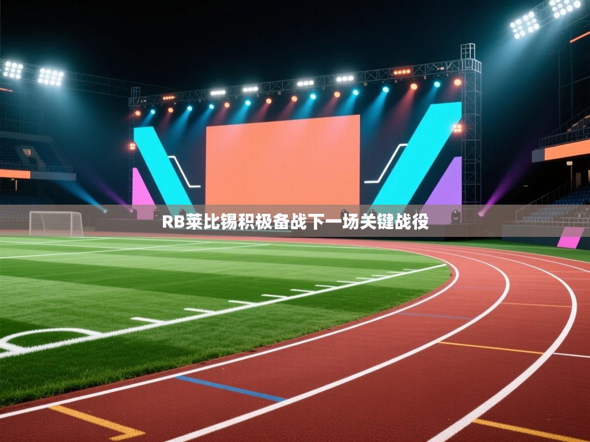 RB莱比锡积极备战下一场关键战役