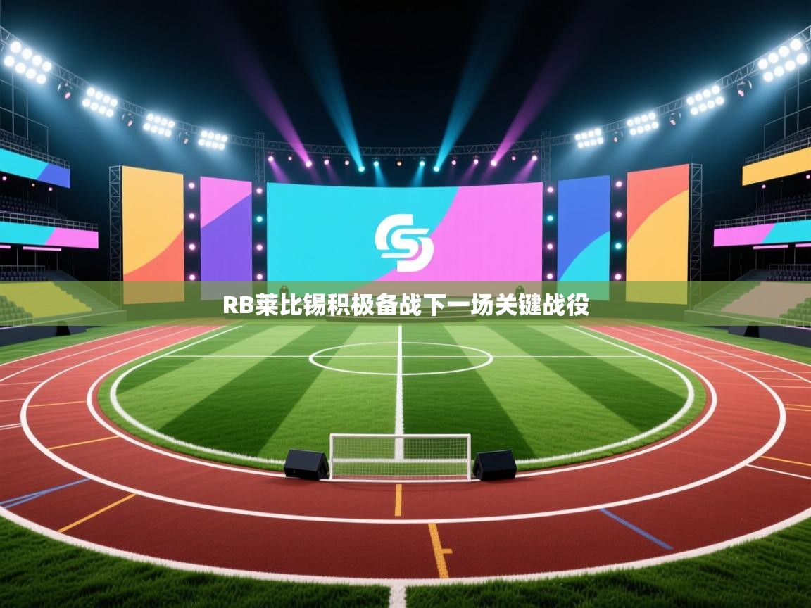 RB莱比锡积极备战下一场关键战役 第2张