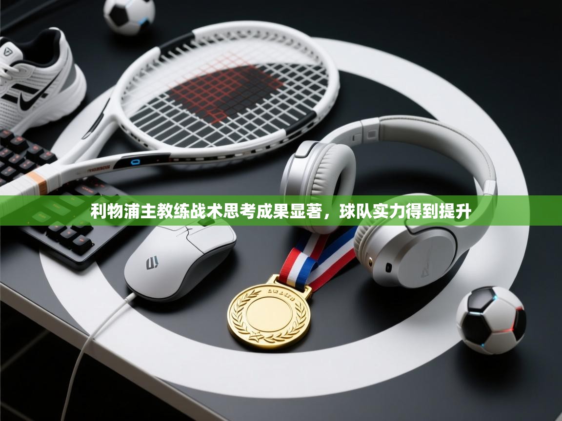 利物浦主教练战术思考成果显著，球队实力得到提升