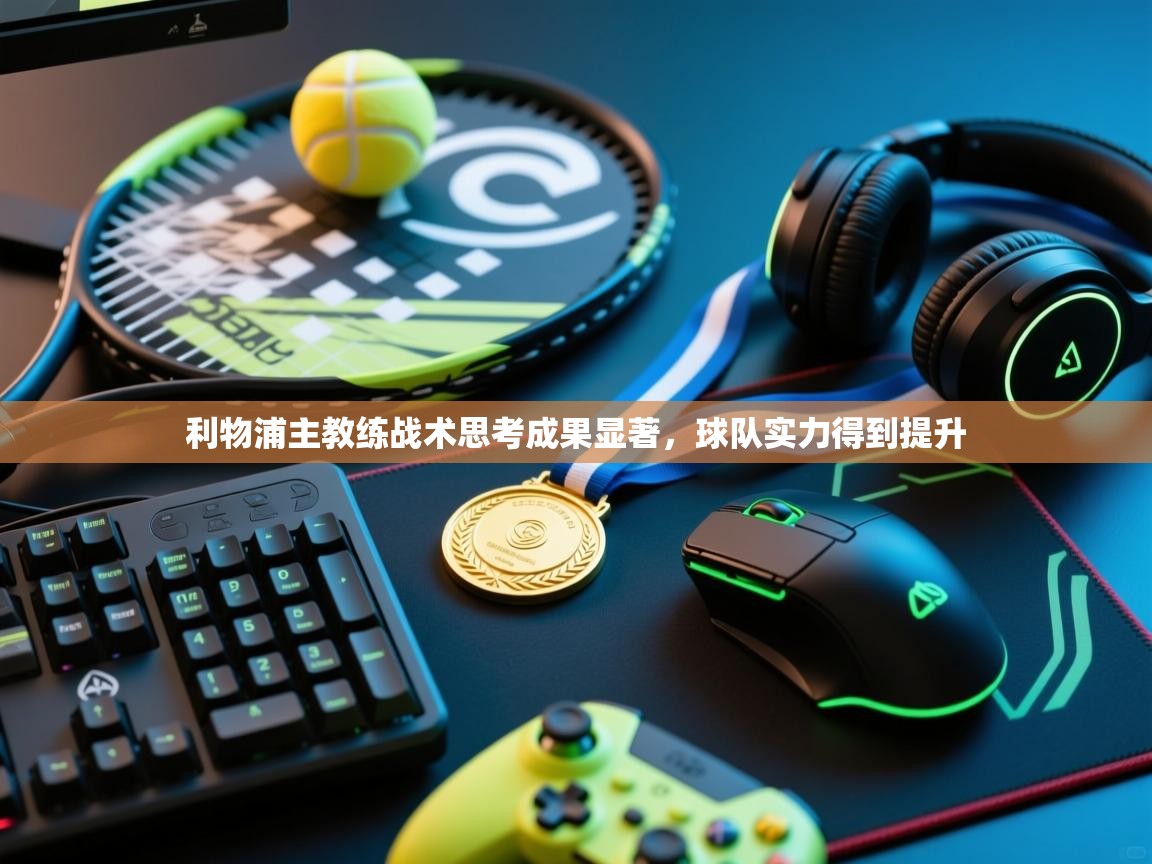 利物浦主教练战术思考成果显著，球队实力得到提升  第2张