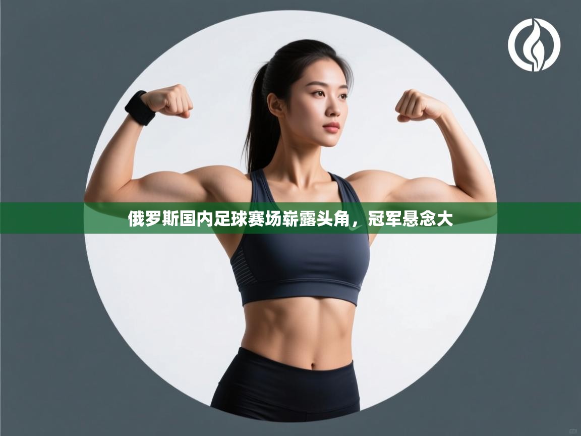 俄罗斯国内足球赛场崭露头角，冠军悬念大  第2张