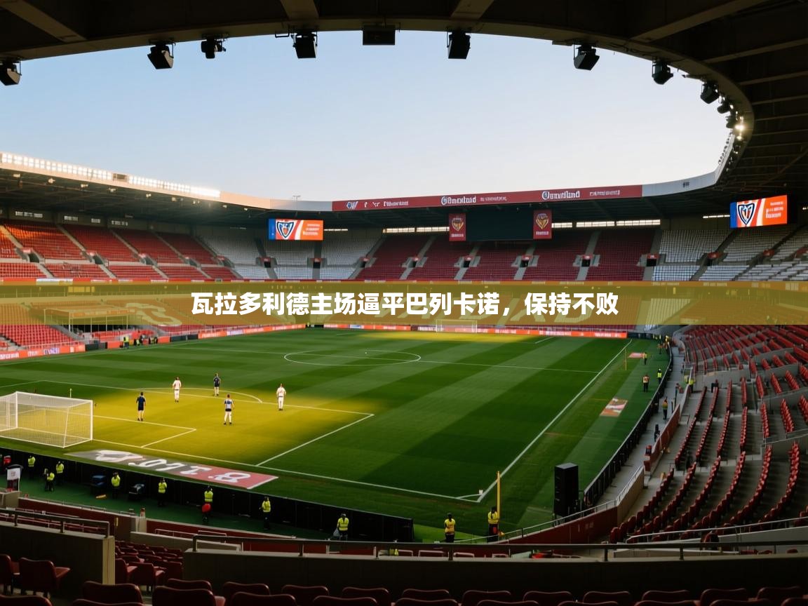 瓦拉多利德主场逼平巴列卡诺，保持不败