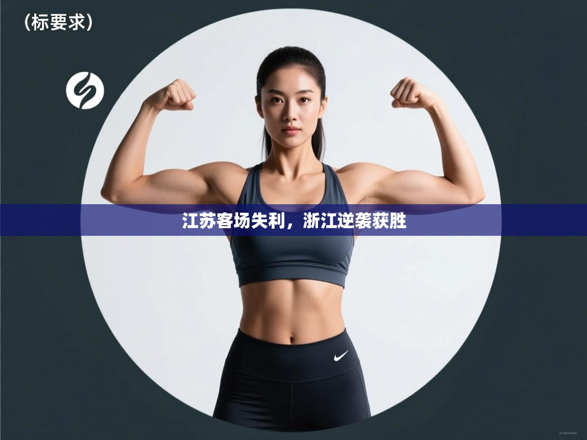 江苏客场失利，浙江逆袭获胜