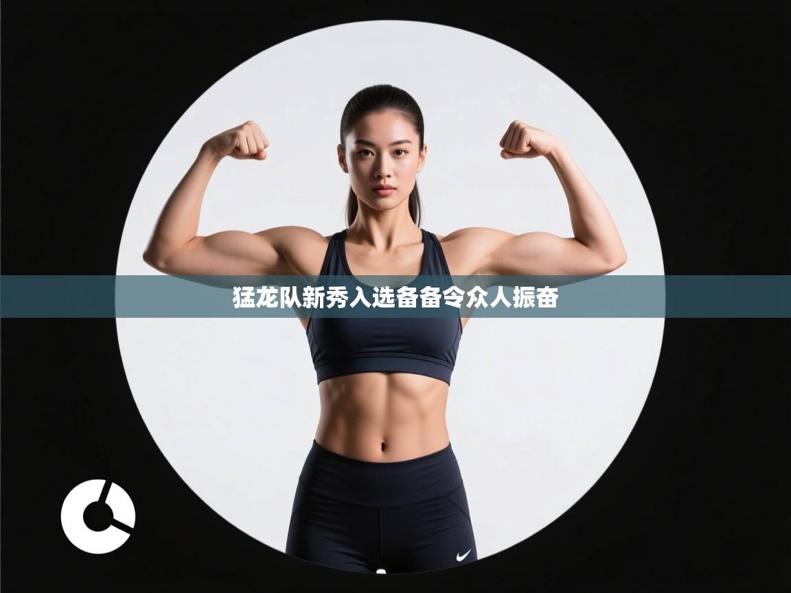 猛龙队新秀入选备备令众人振奋