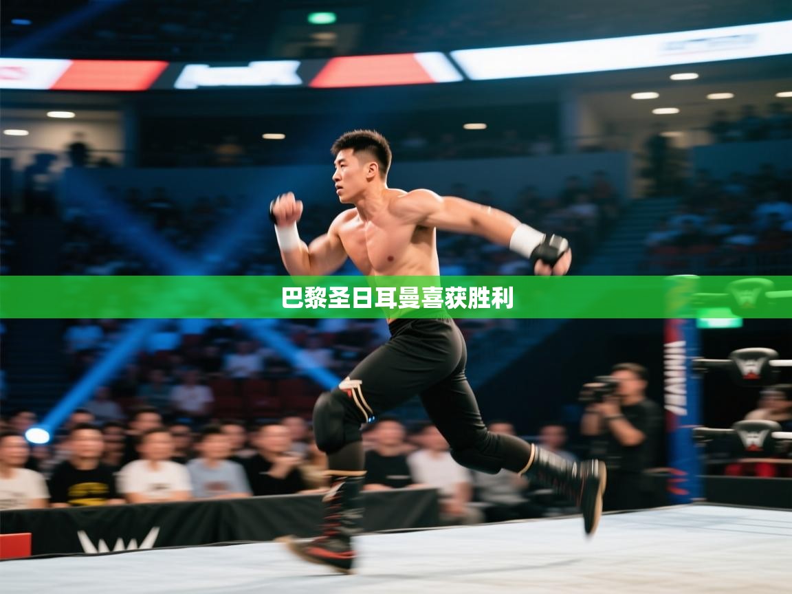 巴黎圣日耳曼喜获胜利