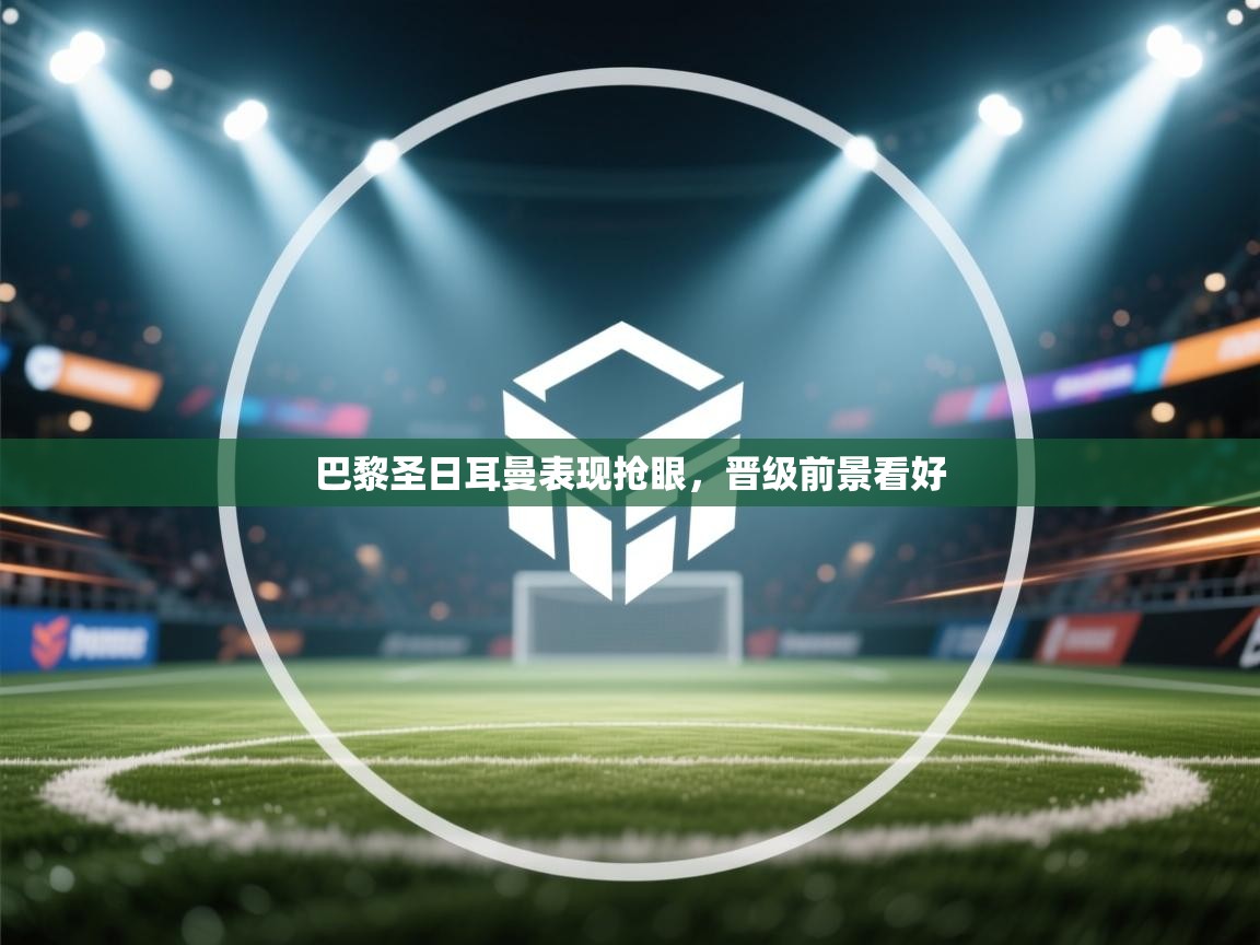 巴黎圣日耳曼表现抢眼，晋级前景看好  第2张