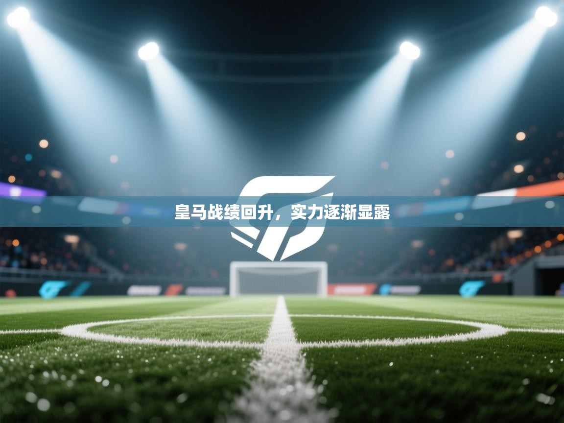 皇马战绩回升，实力逐渐显露