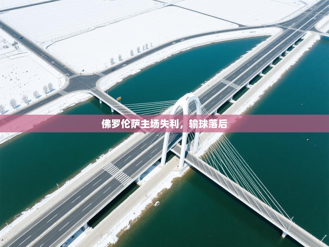 佛罗伦萨主场失利，输球落后