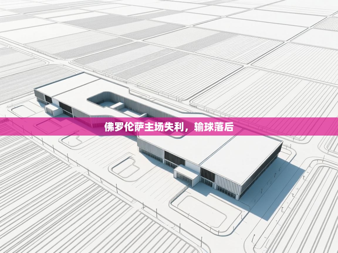 佛罗伦萨主场失利,输球落后 第2张