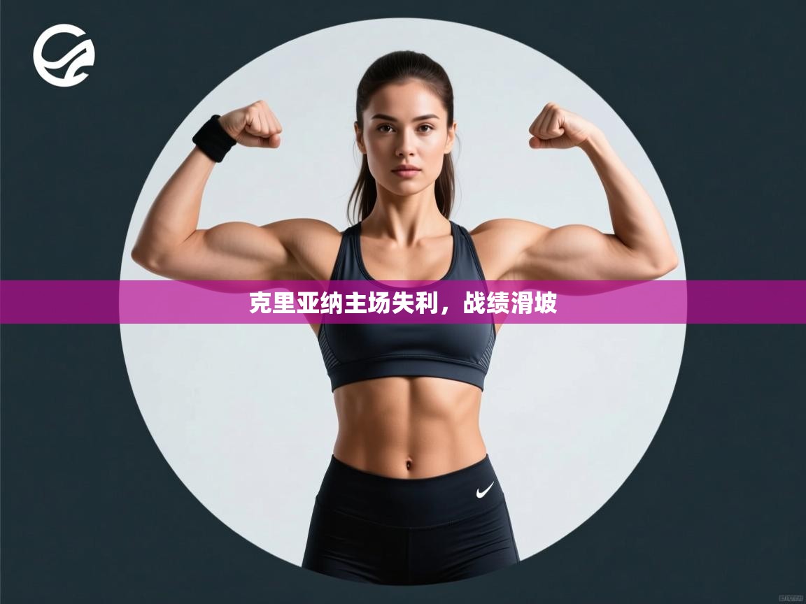 克里亚纳主场失利，战绩滑坡