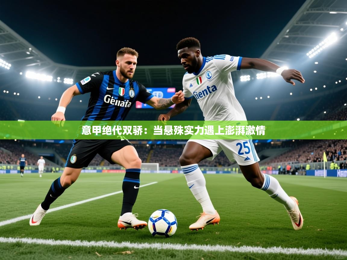 意甲绝代双骄:当悬殊实力遇上澎湃激情 第2张