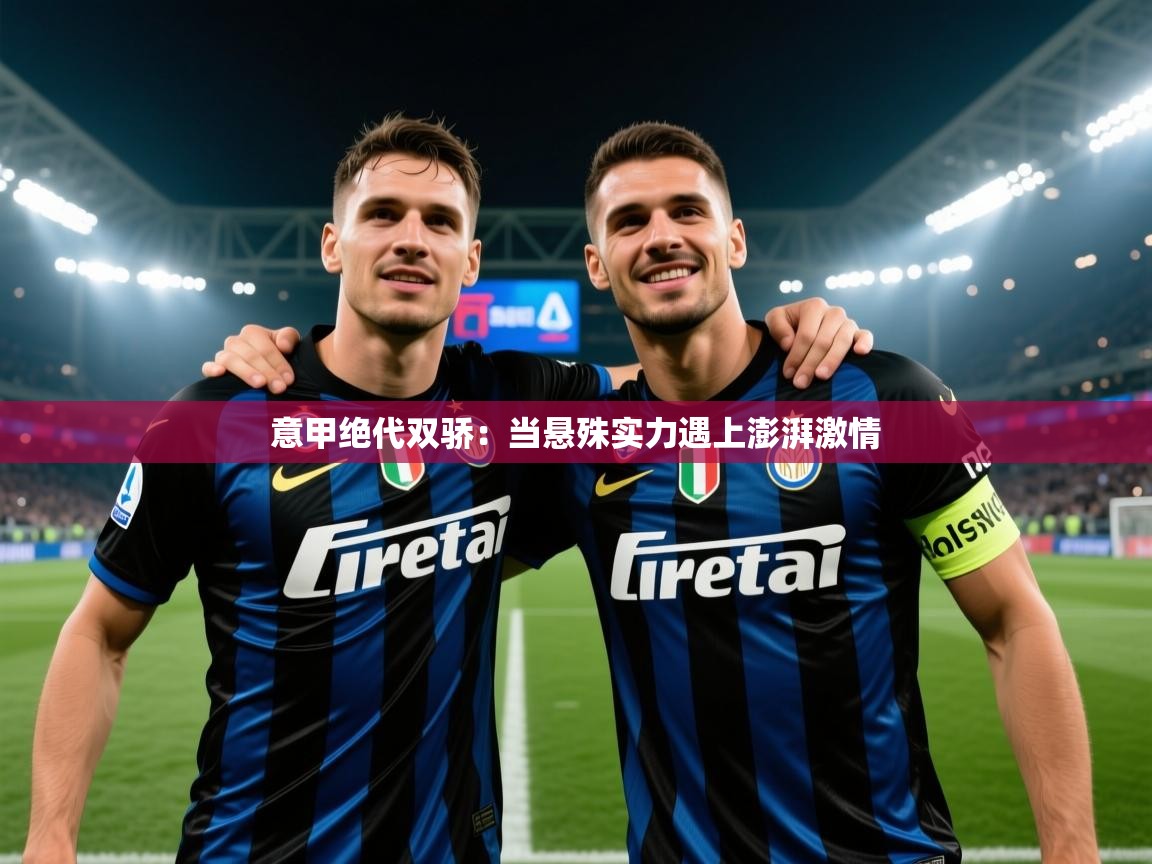 意甲绝代双骄：当悬殊实力遇上澎湃激情
