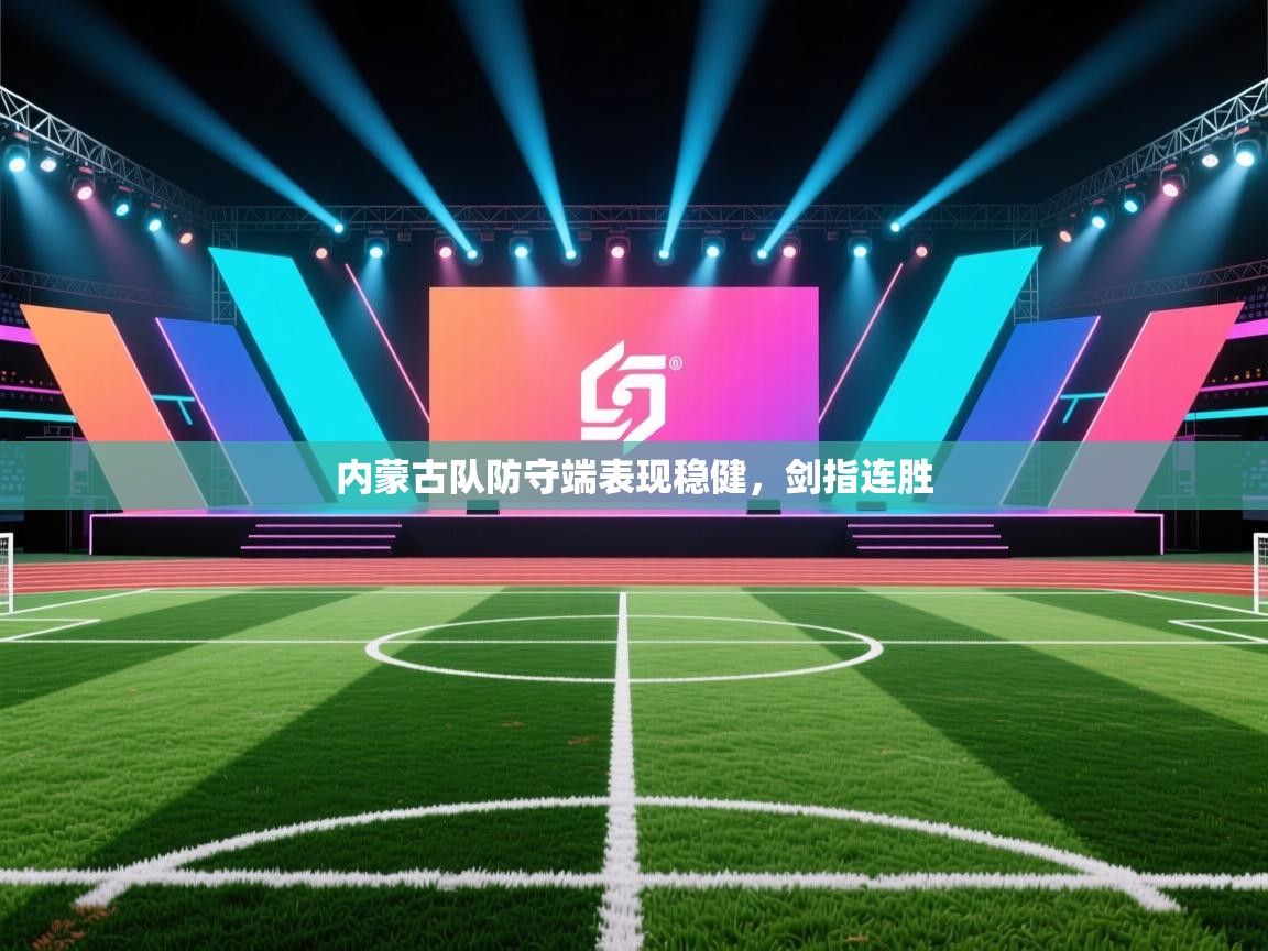 内蒙古队防守端表现稳健，剑指连胜