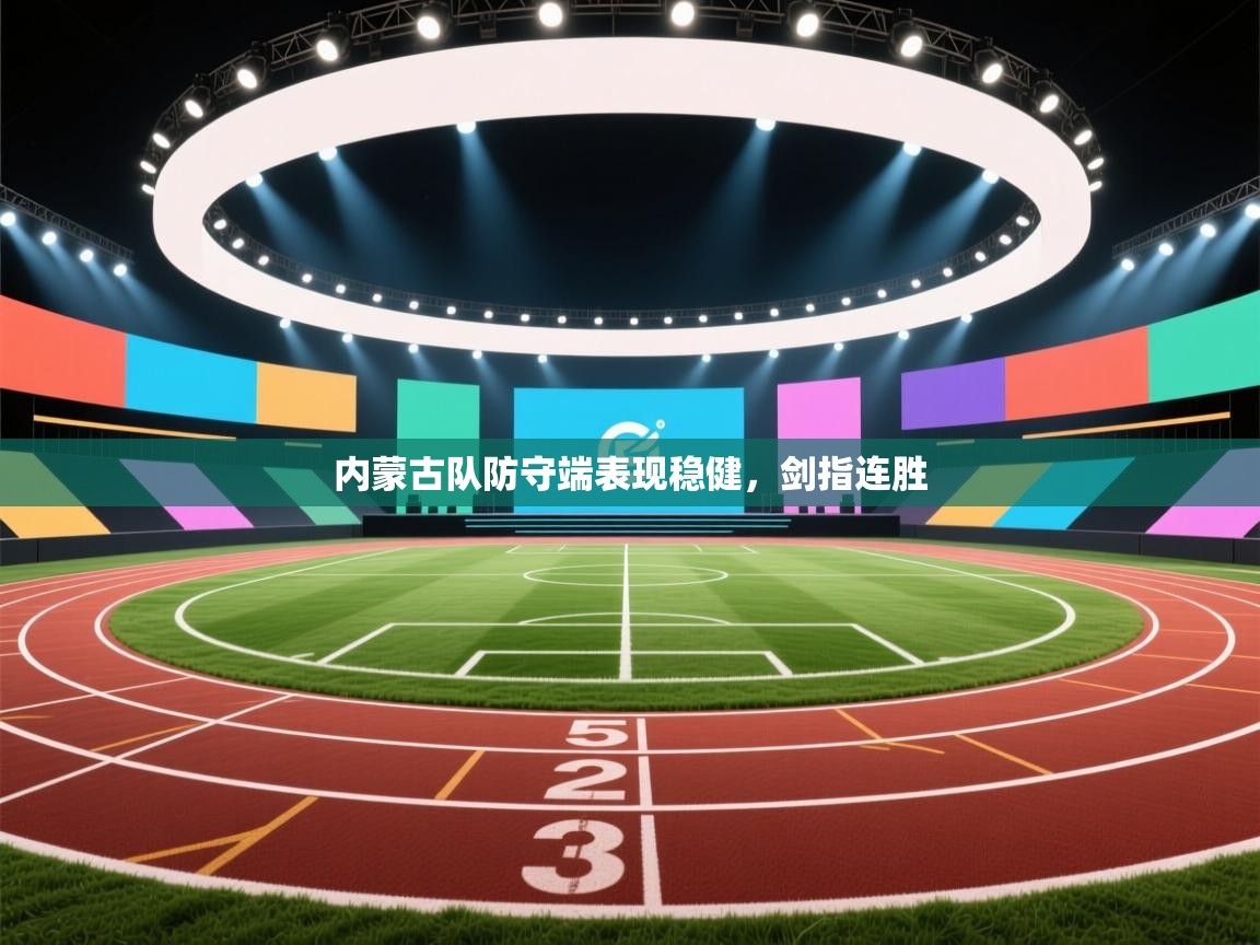 内蒙古队防守端表现稳健，剑指连胜  第2张