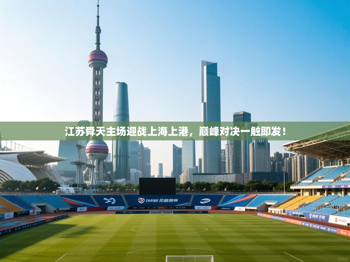 江苏舜天主场迎战上海上港，巅峰对决一触即发！  第2张
