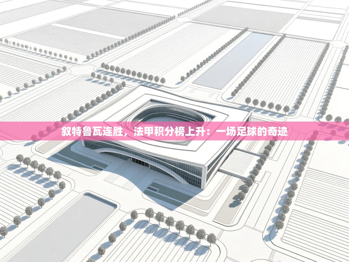 叙特鲁瓦连胜,法甲积分榜上升:一场足球的奇迹 第1张