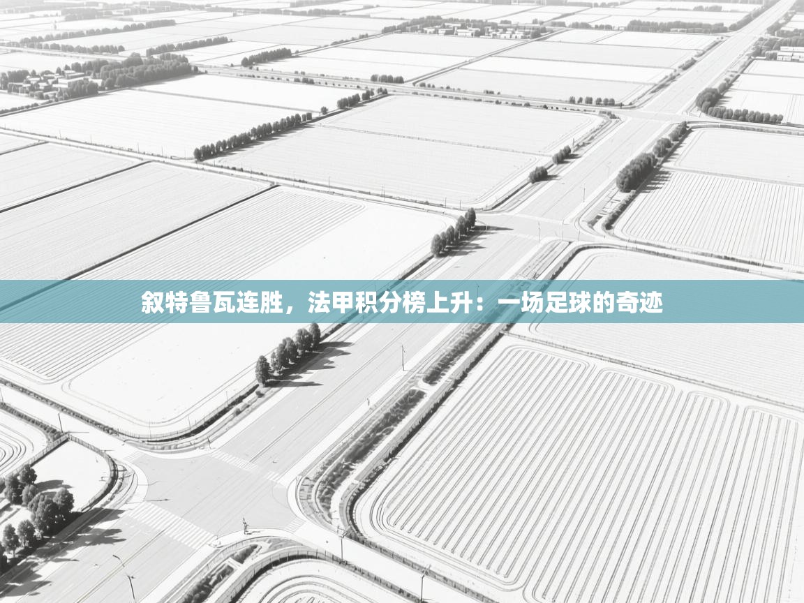 叙特鲁瓦连胜,法甲积分榜上升:一场足球的奇迹 第2张