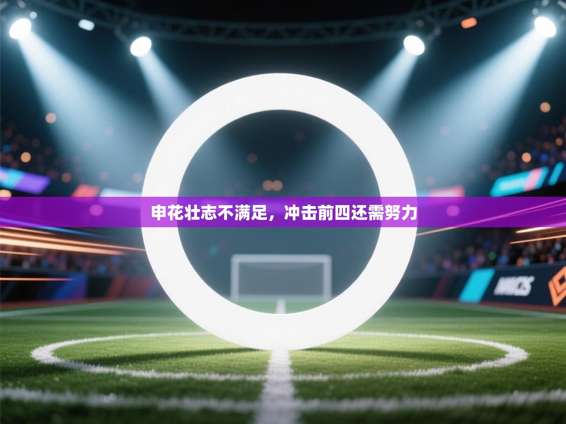 申花壮志不满足，冲击前四还需努力  第2张